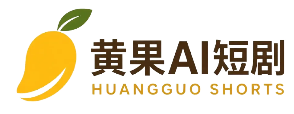 黄果AI短剧品牌标识